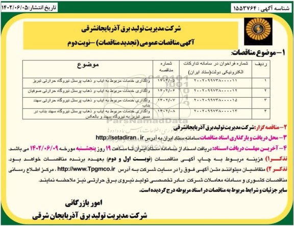 تجدید مناقصات واگذاری خدمات مربوط به ایاب و ذهاب پرسنل نیروگاه حرارتی  ... - نوبت دوم