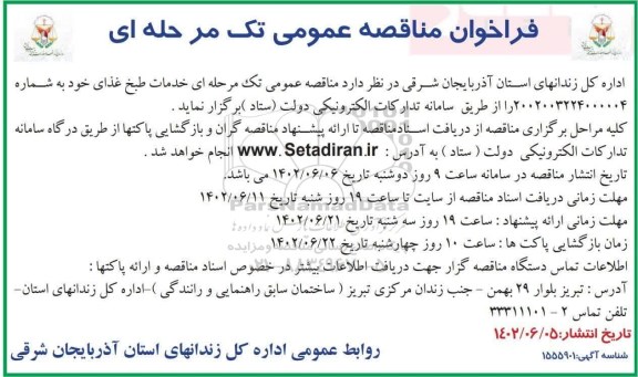  مناقصه ، مناقصه خدمات طبخ غذای