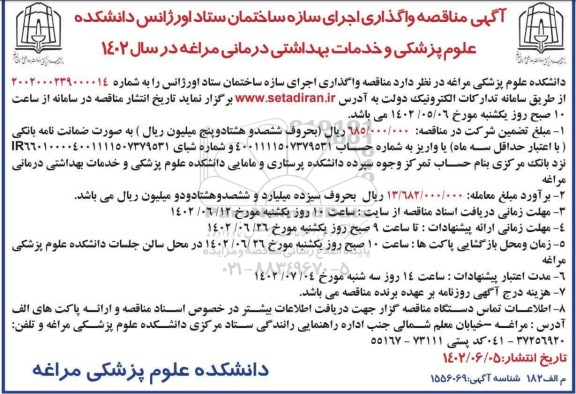 فراخوان مناقصه واگذاری اجرای سازه ساختمان ستاد اورژانس