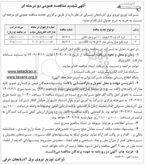 مناقصه خرید کات  اوت 27 کیلوولت 100 آمپر...