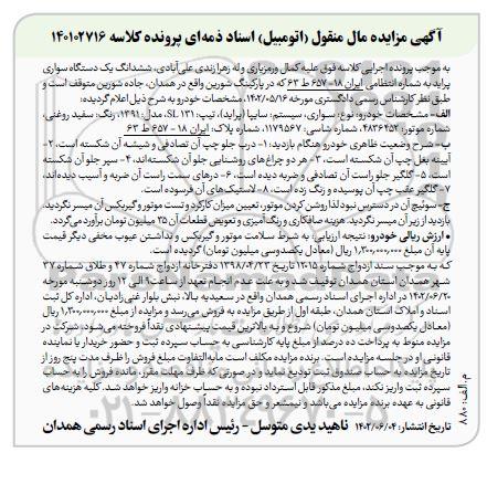 مزایده فروش ششدانگ یک دستگاه سواری پراید