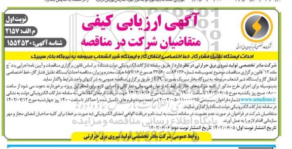 ارزیابی کیفی احداث ایستگاه تقلیل فشار گاز ، خط اختصاصی انتقال گاز و ایستگاه شیر انشعاب 