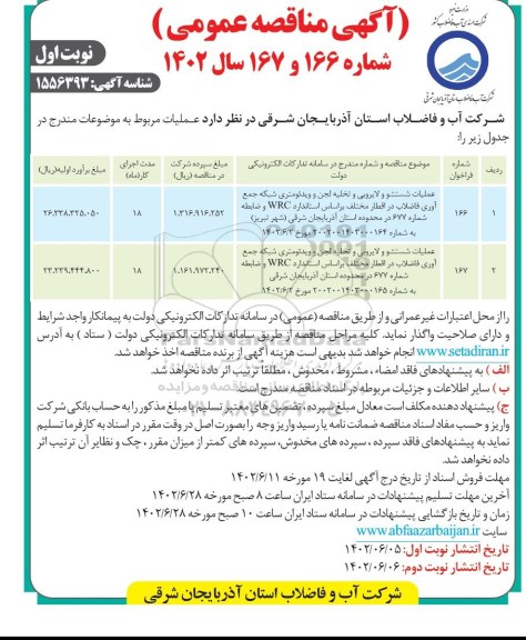 مناقصه عملیات شستشو و لایروبی و تخلیه لجن و ویدئومتری شبکه جمع آوری فاضلاب در اقطار مختلف 
