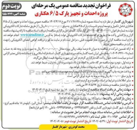 تجدید مناقصه پروژه احداث و تجهیز پارک 6/5 هکتاری  ​​​​​​ - نوبت دوم