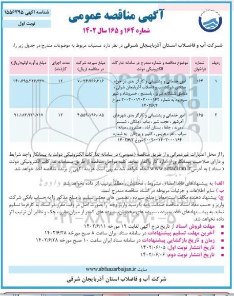 مناقصه امور خدماتی و پشتیبانی و کارگر یدی در حوزه ستادی  ...
