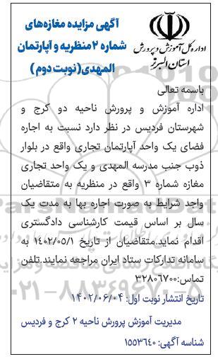 آگهی مزایده مغازه های شماره 2 منظریه و آپارتمان المهدی - نوبت دوم
