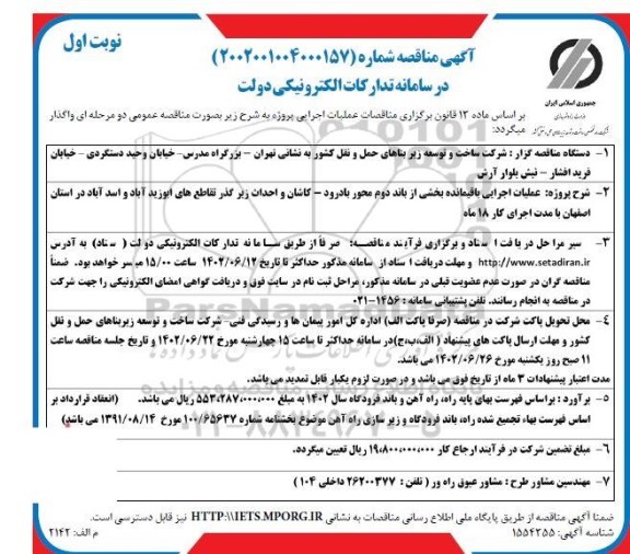 مناقصه عملیات اجرایی باقیمانده بخشی از باند دوم...