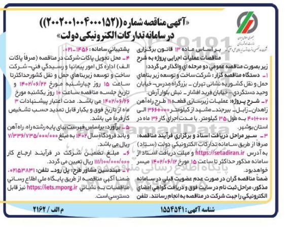 مناقصه عملیات زیرسازی قطعه 11 طرح راه آهن ...
