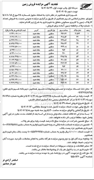 تجدید مزایده فروش 16 پلاک زمین با کاربری مسکونی - نوبت دوم