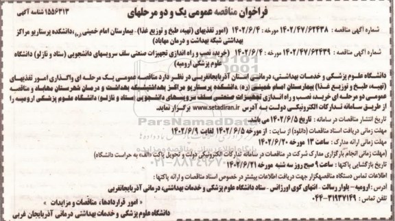 فراخوان مناقصه امور تغذیه ای (تهیه، طبخ و توزیع غذا ...