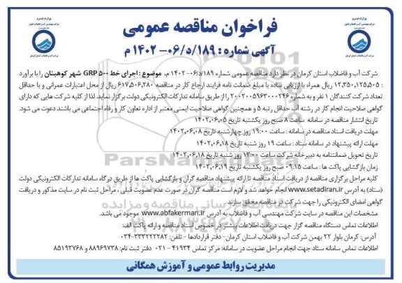 مناقصه اجرای خط GRP 500 