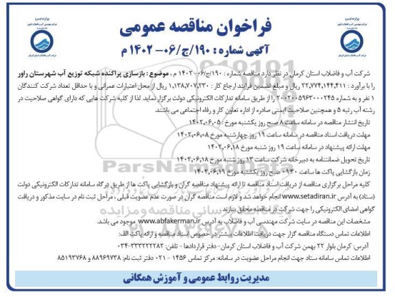 مناقصه بازسازی پراکنده شبکه توزیع آب 