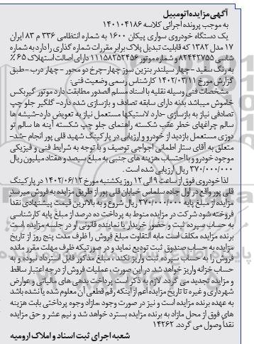 مزایده فروش یک دستگاه خودروی سواری پیکان 1600