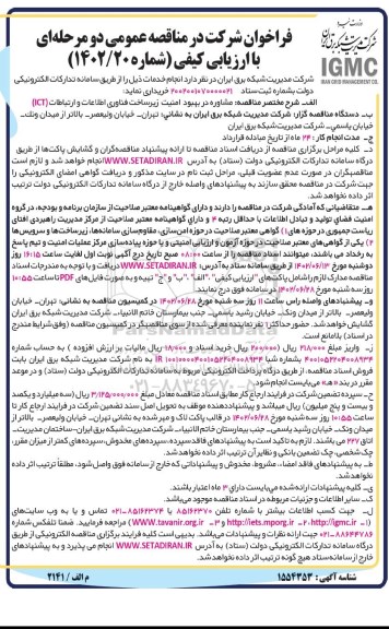 فراخوان مناقصه مشاوره در بهبود امنیت زیرساخت فناوری اطلاعات و ارتباطات (ICT)