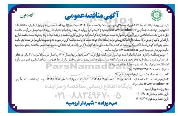 مناقصه واگذاری عملیات اجرای احداث دو باب پل عابر پیاده