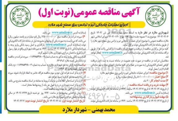 مناقصه اجرای عملیات جابجایی تیر و ترانس برق سطح شهر
