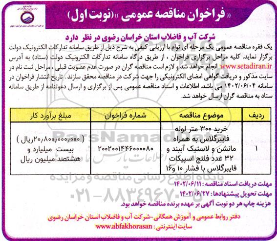 مناقصه خرید 300 متر لوله فایبرگلاس به همراه مانشن و لاستیک آببند و...