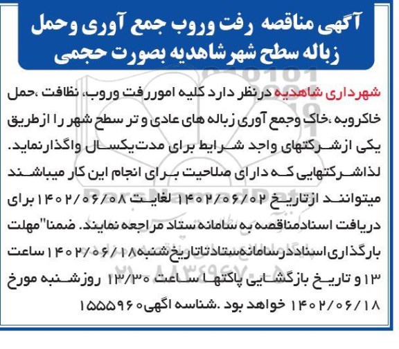 مناقصه رفت و روب جمع آوری و حمل زباله سطح شهر به صورت حجمی