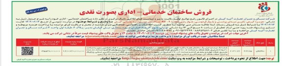 مزایده ساختمان خدماتی - اداری مساحت 423.85 مترمربع