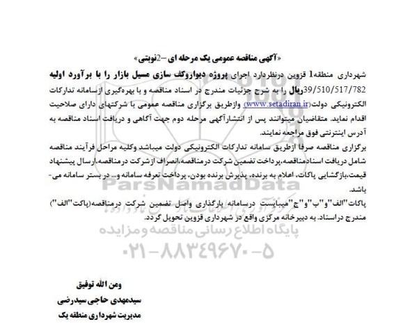 مناقصه عمومی اجرای پروژه دیوار و کف سازی مسیل بازار 