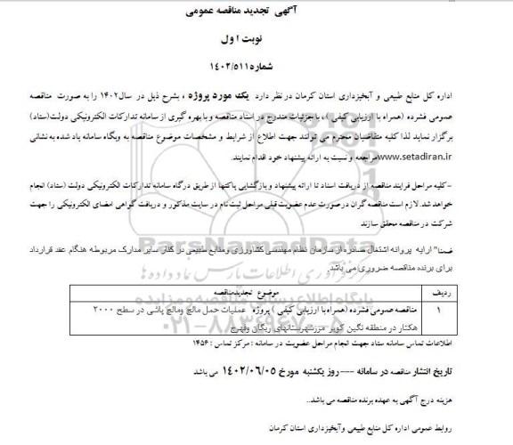 ارزیابی کیفی پروژه عملیات حمل مالچ و مالچ پاشی تجدید