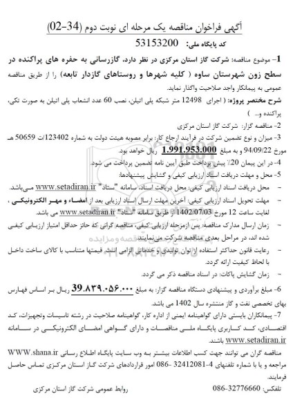 مناقصه گازرسانی به حفره های پراکنده  - نوبت دوم 