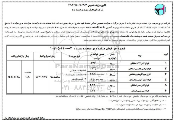 ﻿آگهی مزایده ,مزایده عمومی اجناس اسقاط 