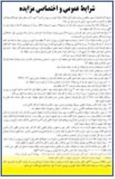 مزایده اجاره املاک مازاد آموزش و پرورش ناحیه ۴ جهت اجاره مغازه محل فروشگاه فرهنگیان 