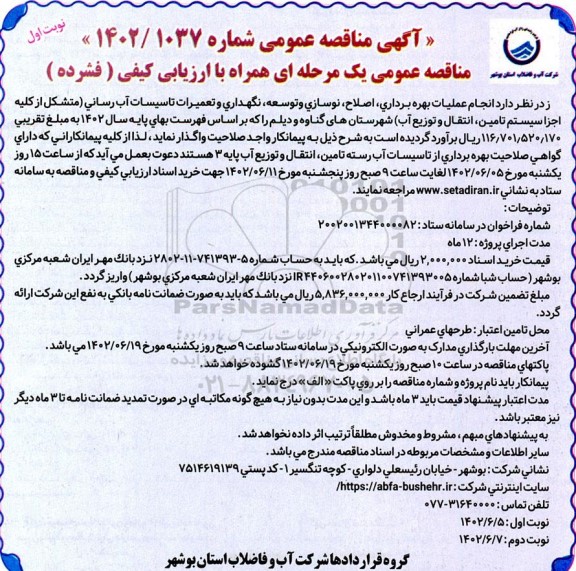 مناقصه انجام عملیات بهره برداری ، اصلاح ، نوسازی و توسعه ، نگهداری ...