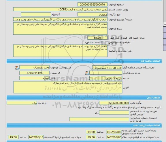 مناقصه، خرید خدمات مشاوره انتخاب کارگزار آرشیو اسناد و ساماندهی بایگانی الکترونیکی سزمان ملی زمین و مسکن در استان آذربایجان غربی