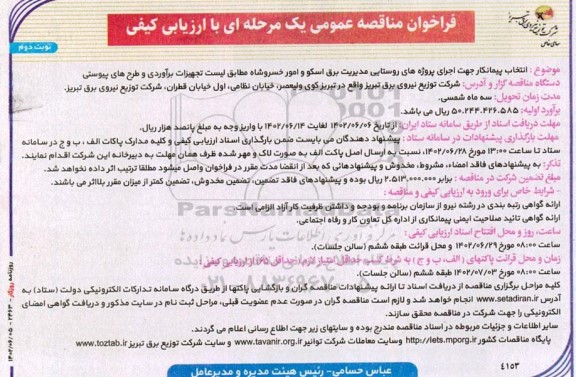 مناقصه انتخاب پیمانکار جهت اجرای پروژه های روستایی مدیریت برق اسکو و امور خسروشاه  - نوبت دوم