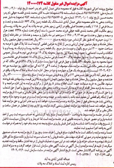 مزایده یک قطعه زمین 1200 مترمربع حاشیه روستا پلاک 663 فرعی از 118 اصلی