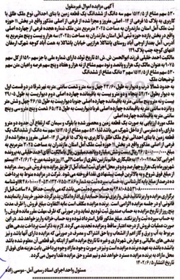 مزایده 530 سهم مشاع از1512.5 سهم سه دانگ یک قطعه زمین