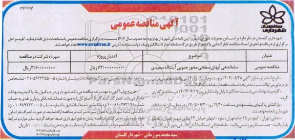 مناقصه ساماندهی آبهای سطحی محور جنوبی نوبت دوم 