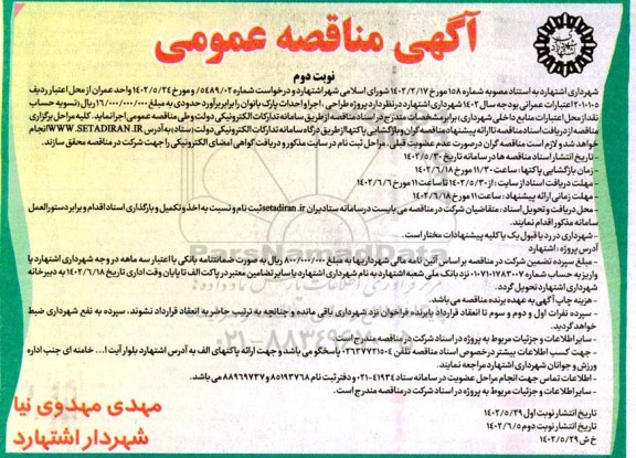 مناقصه پروژه طراحی، اجرا و احداث پارک بانوان نوبت دوم