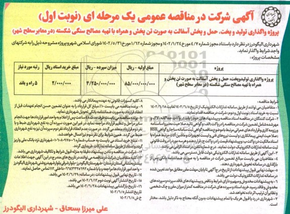 مناقصه پروژه واگذاری تولید و پخت ، حمل و پخش آسفالت 