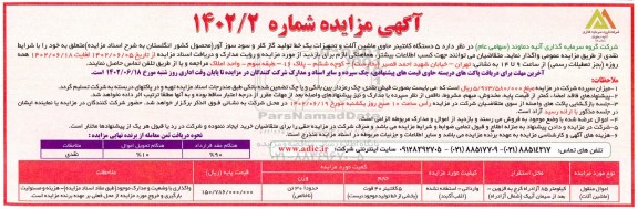 مزایده, مزایده 5 دستگاه کانتینر حاوی ماشین آلات و تجهیزات یک خط تولید ...