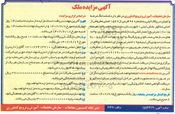 مزایده فروش ششدانگ عرصه و اعیان در پلاک ثبتی به شماره 96 فرعی از 1528 اصلی مفروض 