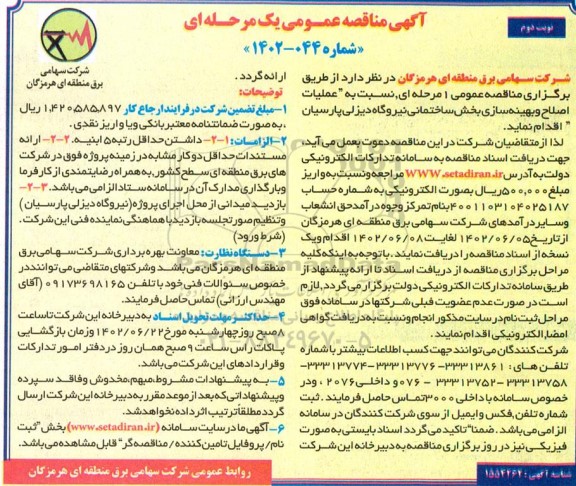 مناقصه عملیات اصلاح و بهینه سازی بخش ساختمانی نیروگاه دیزلی - نوبت دوم 