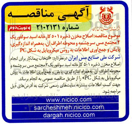 مناقصه اصلاح مخزن ذخیره 501 کارخانه اسید سولفوریک 2 مجتمع....- نوبت دوم 