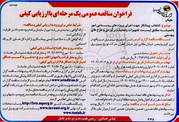 مناقصه انتخاب پیمانکار جهت اجرای پروژه های روستایی نوبت دوم 
