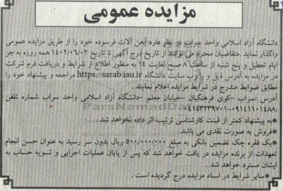 مزایده آهن آلات فرسوده 