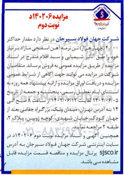 مزایده مقدار حداکثر 4.000 (چهار هزار) تن نرمه آهن اسفنجی مازاد