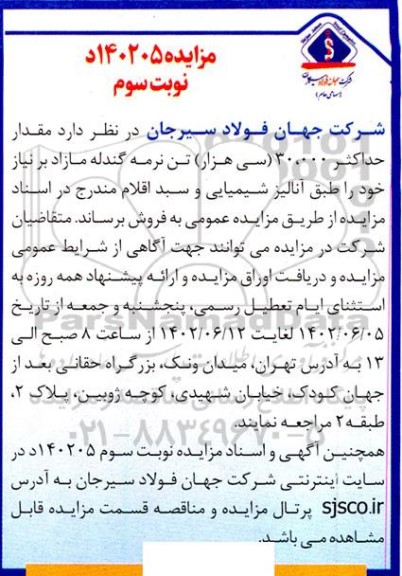 مزایده مقدار حداکثر 30.000 (سی هزار) تن نرمه گندله مازاد-  نوبت سوم 