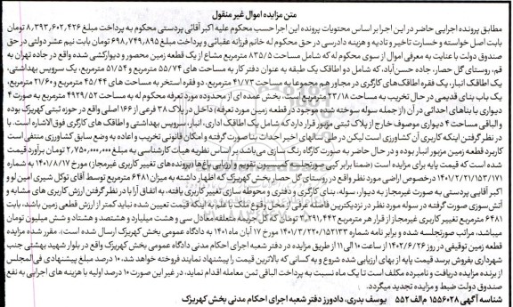 مزایده فروش مساحت 835.5 مترمربع مشاع از یک قطعه زمین