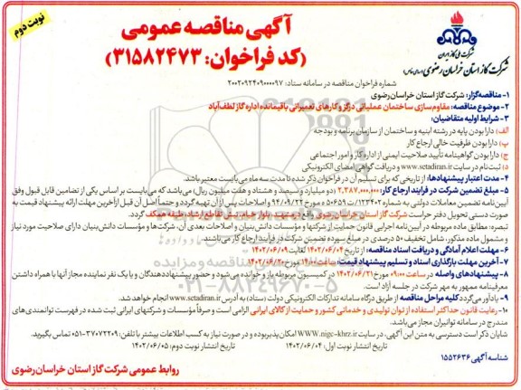 مناقصه مقاوم سازی ساختمان عملیاتی و کارهای تعمیراتی باقیمانده ​​​​​​​نوبت دوم 