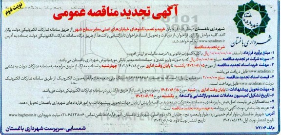تجدید مناقصه خرید و نصب تابلوهای خیابان های اصلی معابر سطح شهر  نوبت دوم 