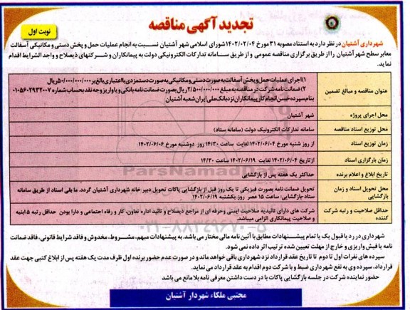 مناقصه انجام عملیات حمل و پخش دستی و مکانیکی آسفالت تجدید
