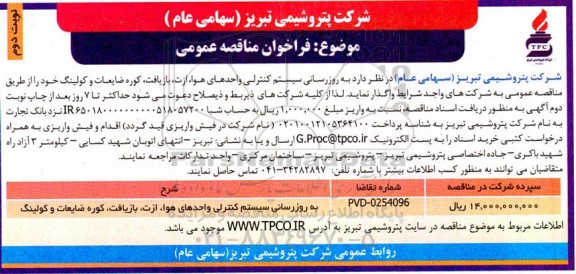 مناقصه بروزرسانی سیستم کنترلی واحدهای هوا ازت... نوبت دوم 