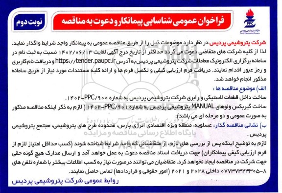 فراخوان شناسایی پیمانکار ساخت داخل قطعات لاستیکی و رابری .... - نوبت دوم 